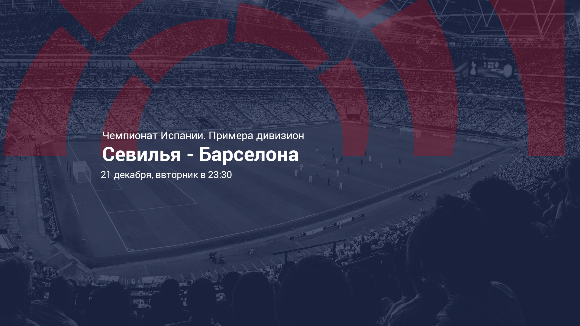 СЕВИЛЬЯ – БАРСЕЛОНА. Прогноз и ставки на футбол 21.12.2021