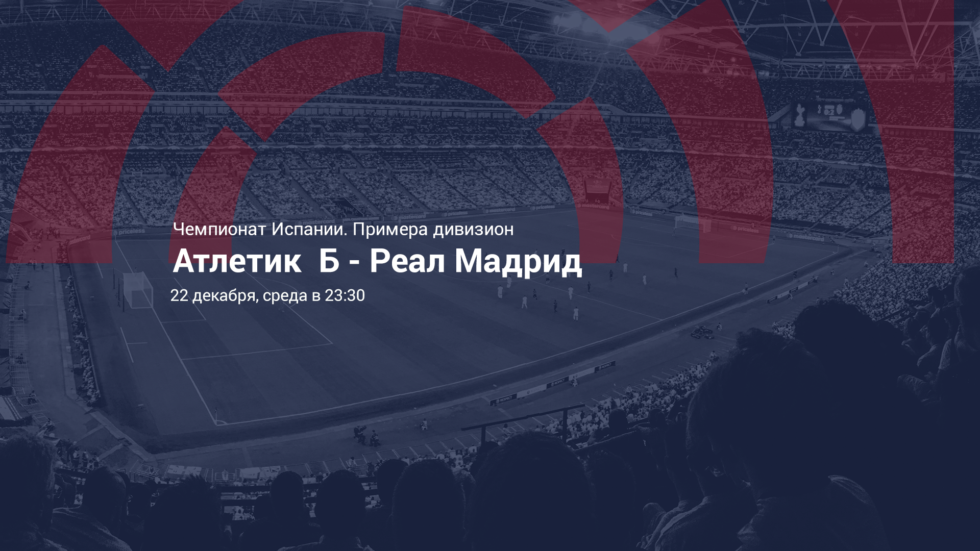 АТЛЕТИК – РЕАЛ МАДРИД. Прогноз и ставки на футбол 22.12.2021