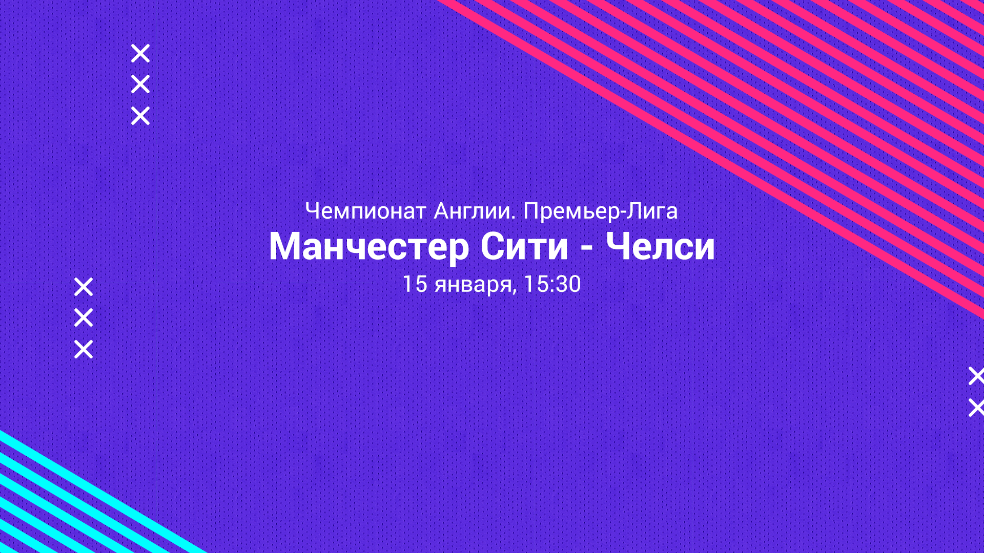 МАНЧЕСТЕР СИТИ – ЧЕЛСИ. Прогноз и ставки на футбол 15.01.2022
