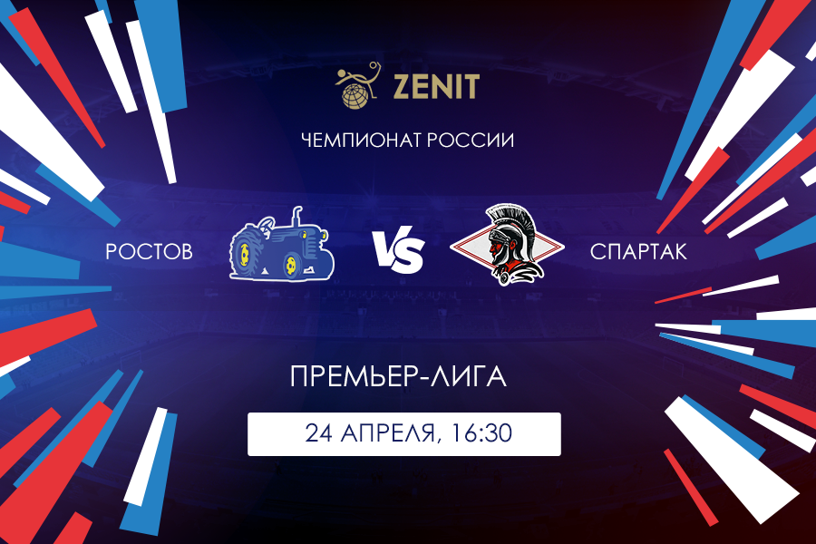 РОСТОВ – СПАРТАК. Прогноз и ставка на футбол 24.04.2022