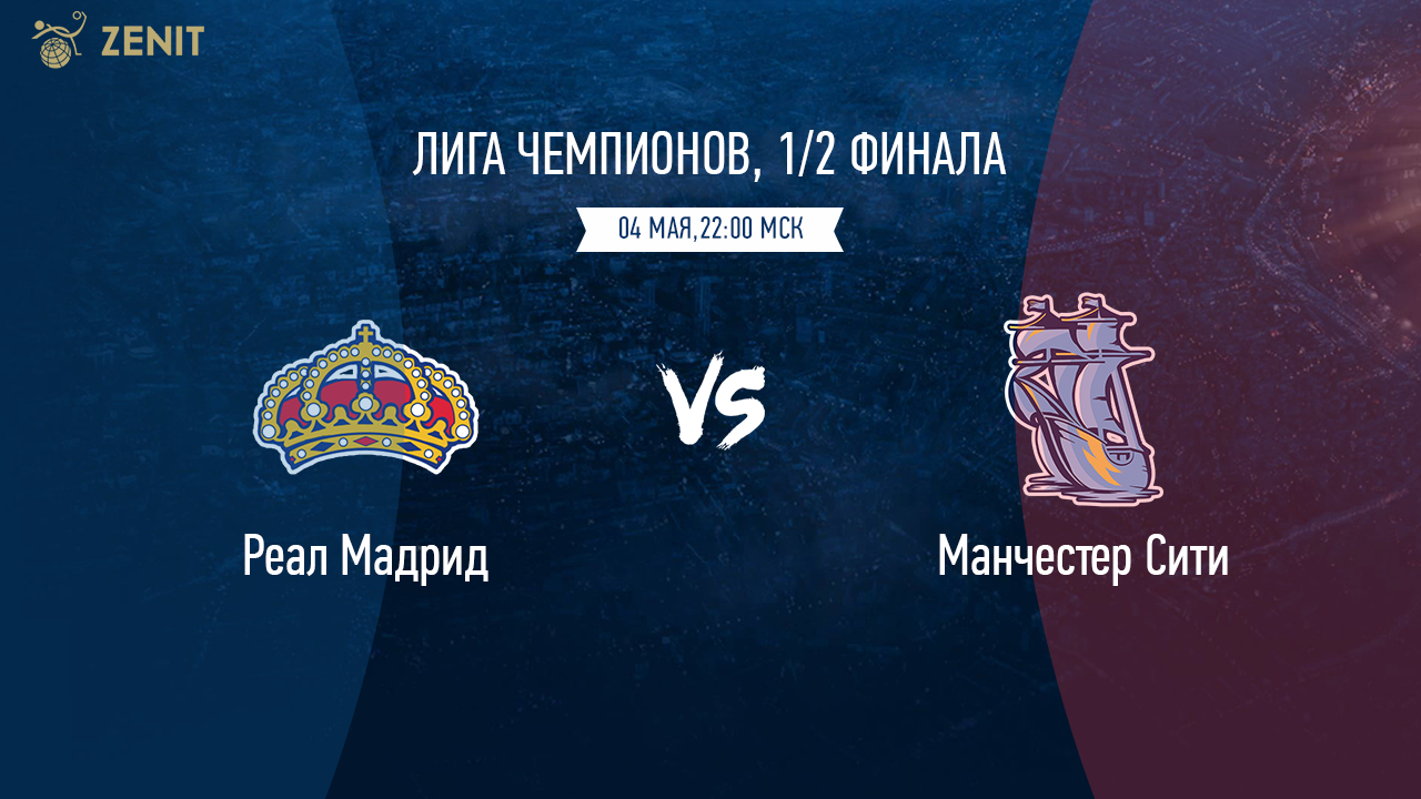 РЕАЛ МАДРИД – МАНЧЕСТЕР СИТИ. Прогноз и ставка на футбол 04.02.2022
