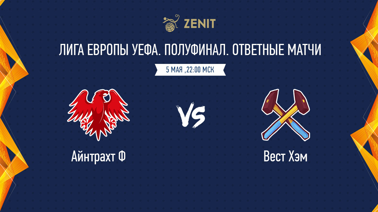 АЙНТРАХТ Ф – ВЕСТ ХЭМ. Прогноз и ставка на футбол 05.05.2022