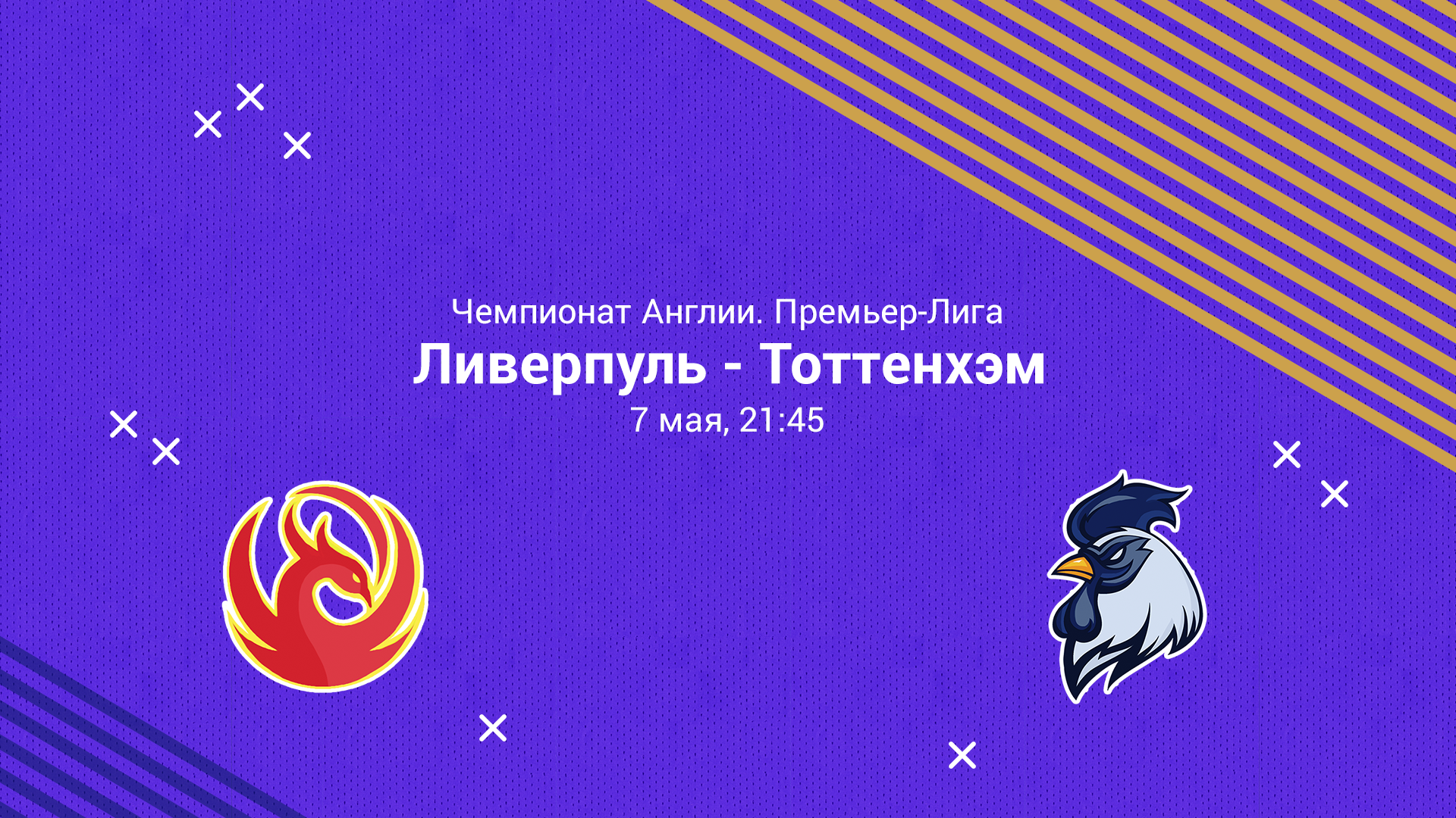 ЛИВЕРПУЛЬ – ТОТТЕНХЭМ. Прогноз и ставка на футбол 07.05.2022