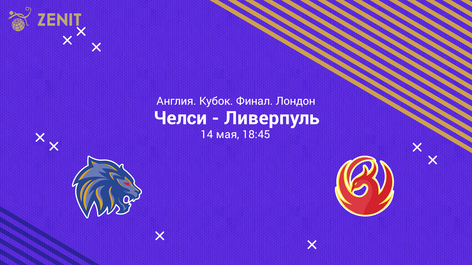 ЧЕЛСИ - ЛИВЕРПУЛЬ. Прогноз и ставка на футбол 14.05.2022