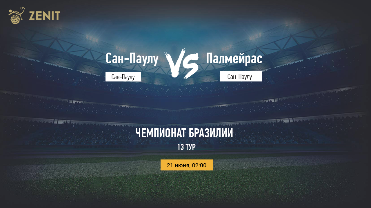 САН-ПАУЛУ – ПАЛМЕЙРАС. Прогноз и ставка на футбол 21.06.2022
